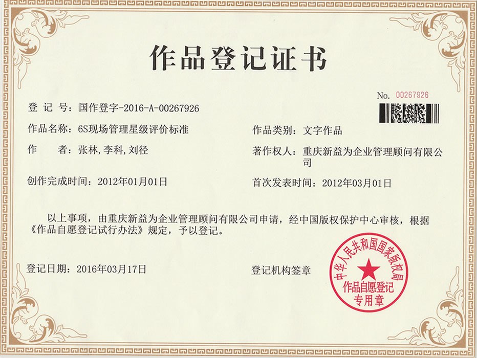 6S現(xiàn)場管理星級(jí)評(píng)價(jià)標(biāo)準(zhǔn)作品登記證書