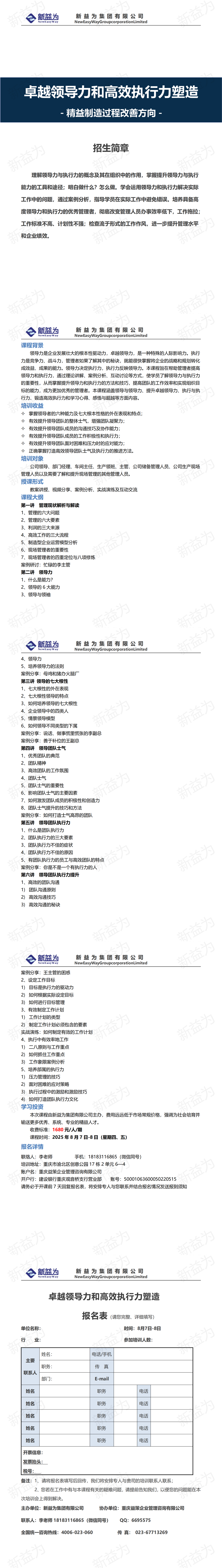 重慶2025.08 卓越領導力和高效執行力塑造